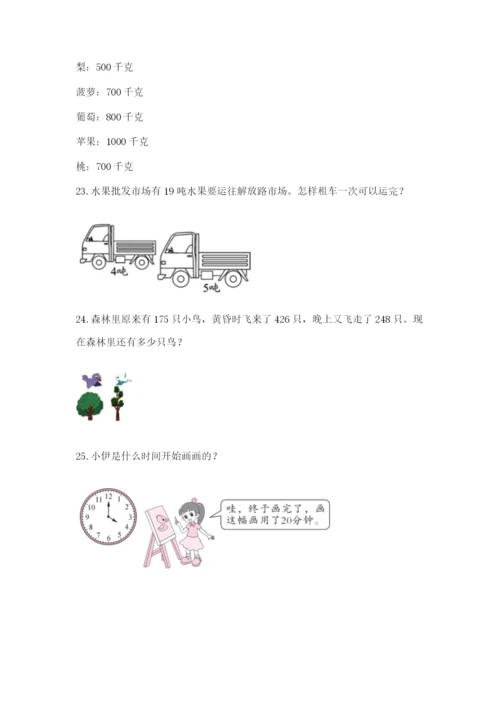 小学三年级数学应用题大全及答案（新）.docx