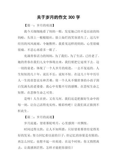 关于岁月的作文300字.docx