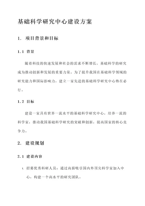 基础科学研究中心建设方案