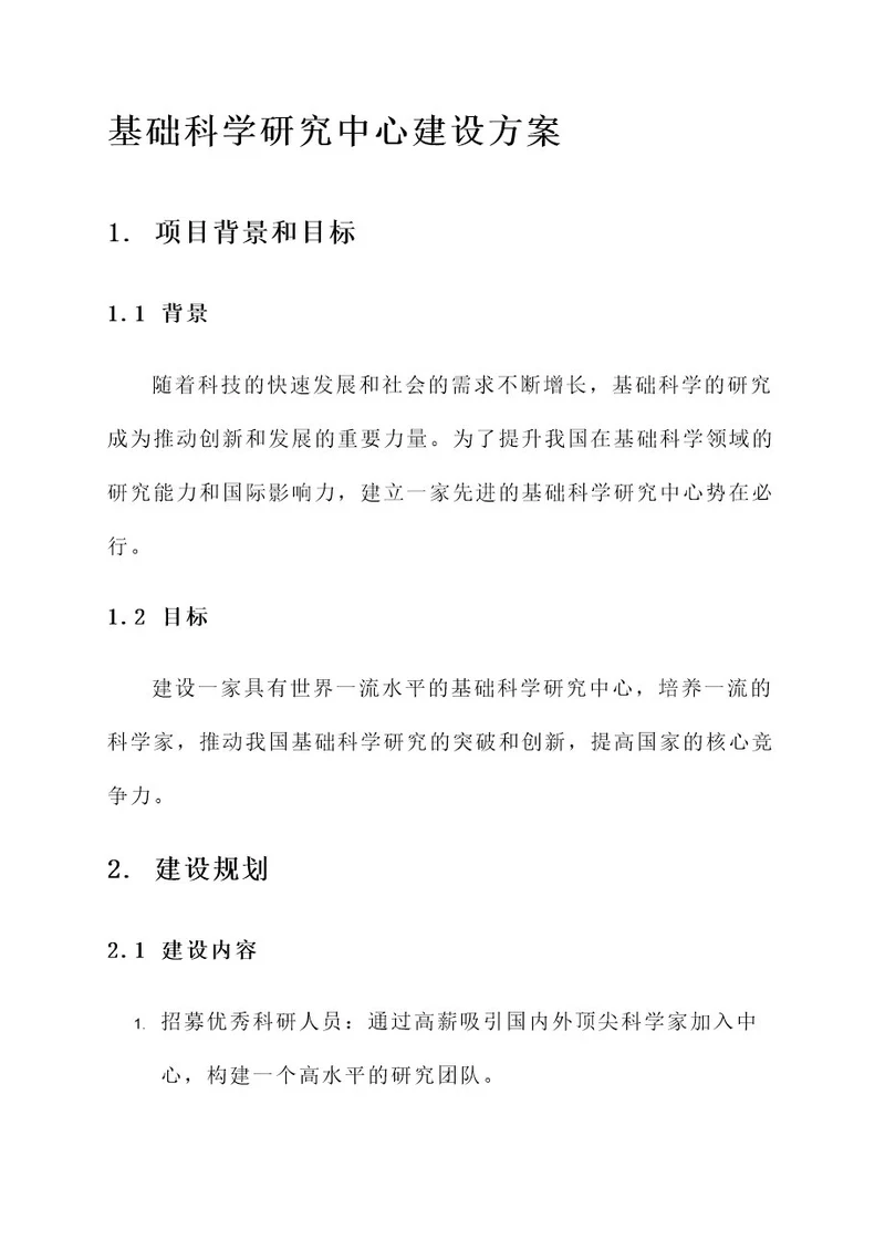 基础科学研究中心建设方案