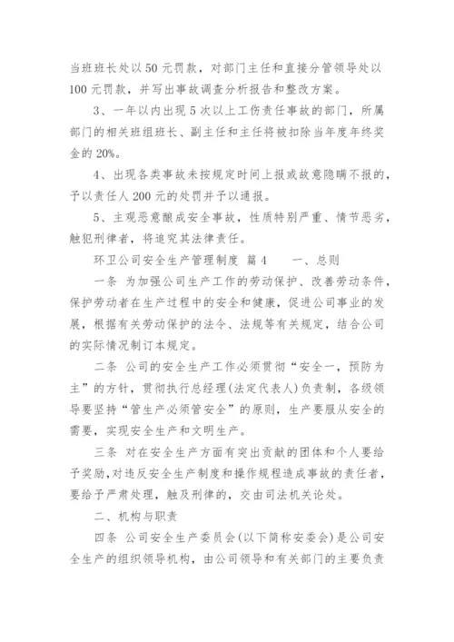 环卫公司安全生产管理制度.docx