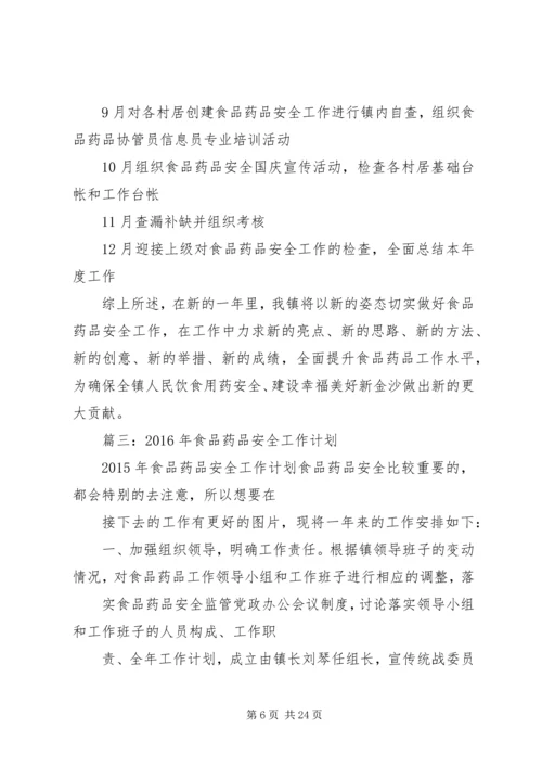 篇一：XX年食品药品安全工作计划.docx