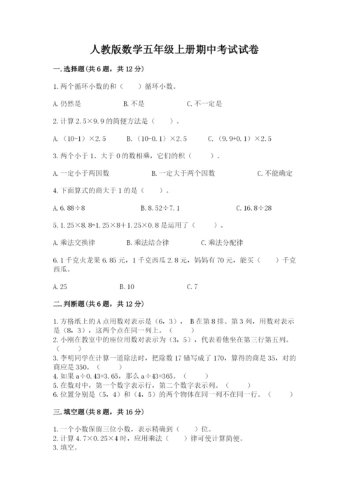 人教版数学五年级上册期中考试试卷附参考答案（精练）.docx