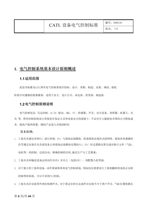 CATL设备电气控制标准---V10.docx