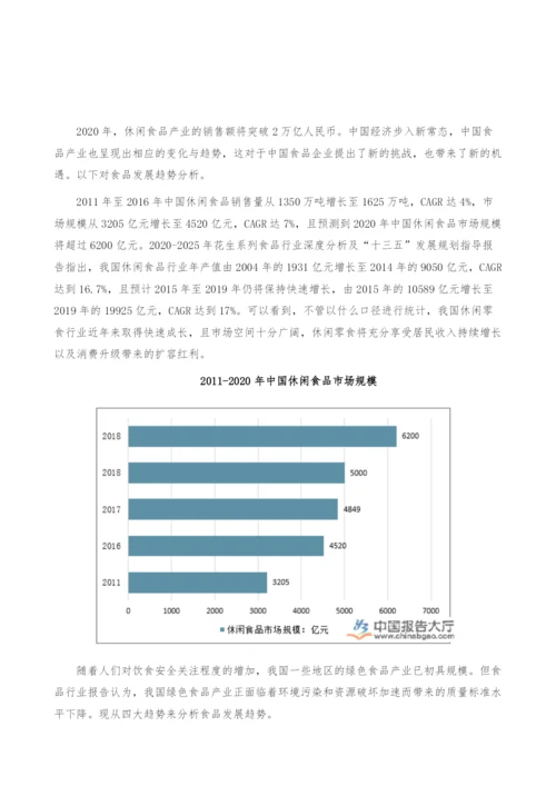 食品发展趋势分析-产业报告.docx