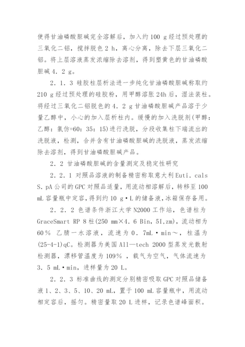 医学论文甘油磷酸胆碱层析纯化及稳定性研究.docx