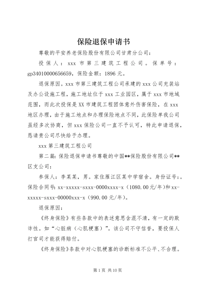 保险退保申请书.docx