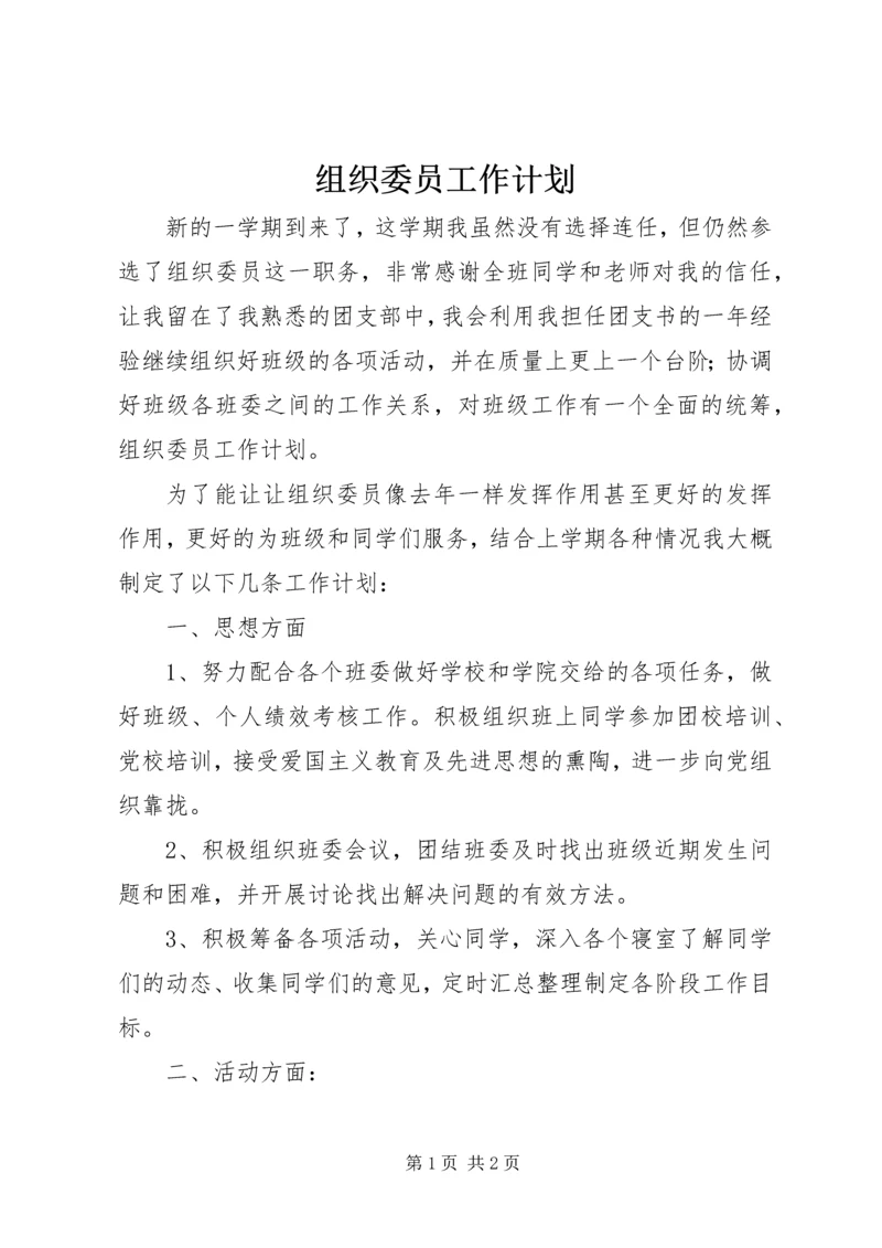 组织委员工作计划 (8).docx