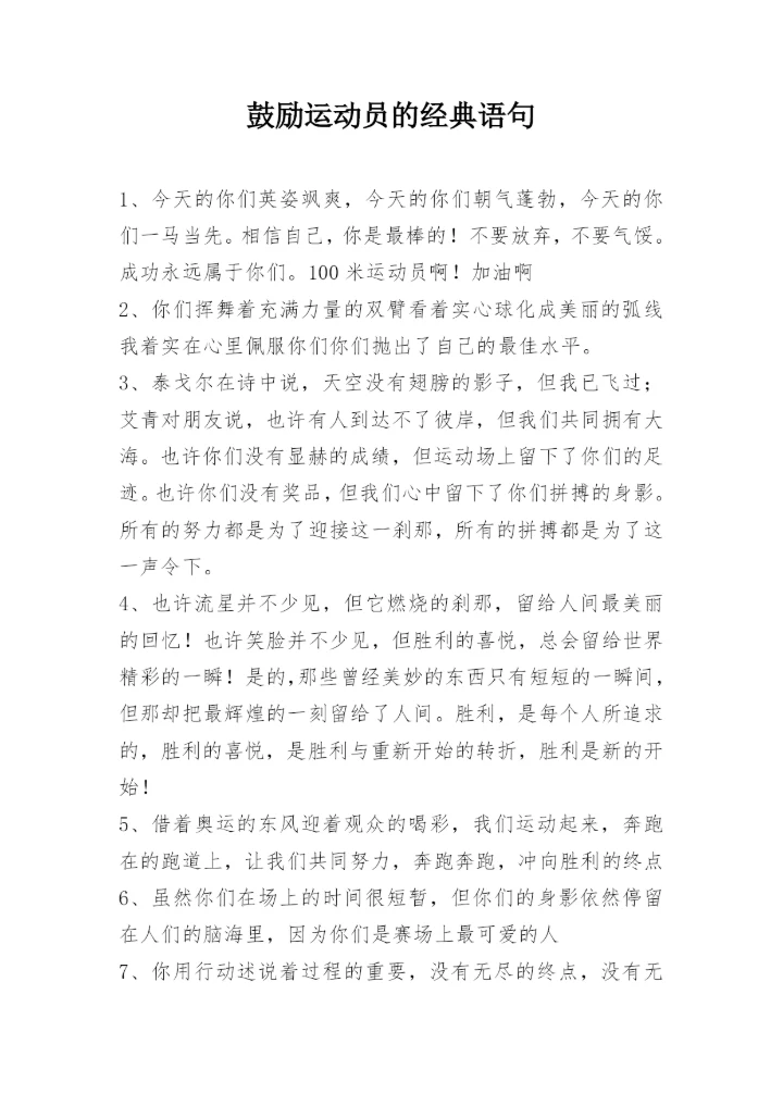 鼓励运动员的经典语句.docx
