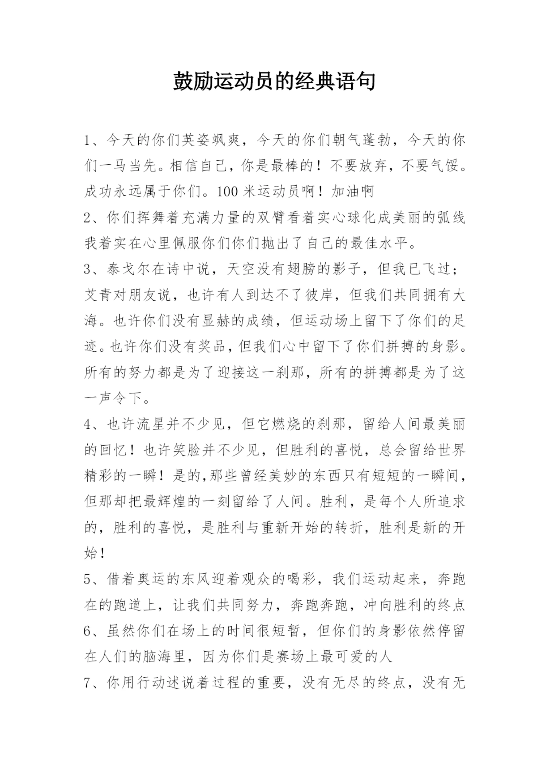 鼓励运动员的经典语句.docx
