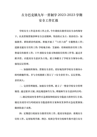 2023年古力巴克镇安全工作小结.docx