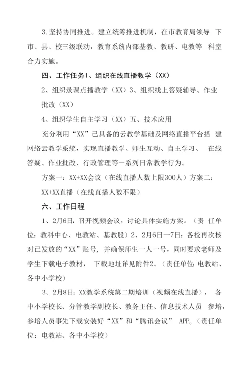 疫情期间中小学线上网络教学实施方案.docx