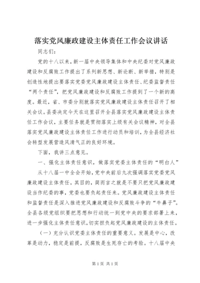 落实党风廉政建设主体责任工作会议讲话.docx