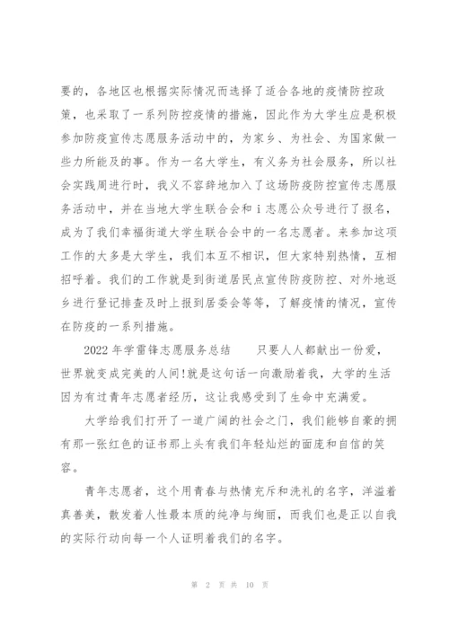 2022年学雷锋志愿服务总结.docx