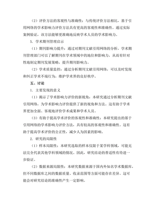 期刊文献的引用网络与学术影响力