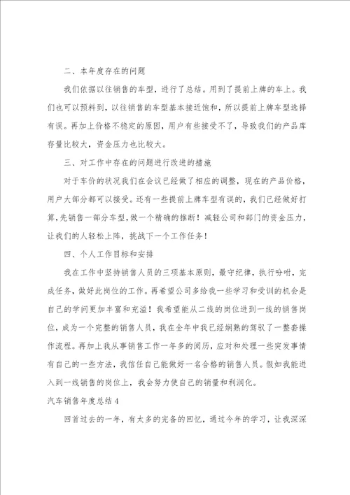 汽车销售年度总结4篇销售汽车工作总结
