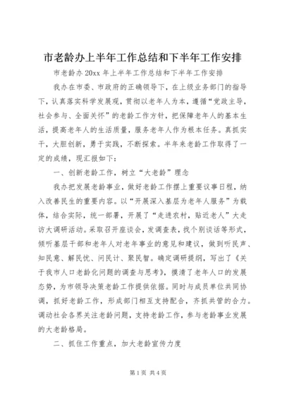 市老龄办上半年工作总结和下半年工作安排_1.docx