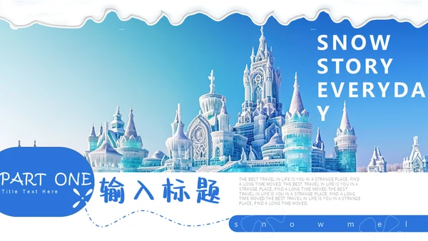 冰雪大世界冬季旅行通用PPT模板