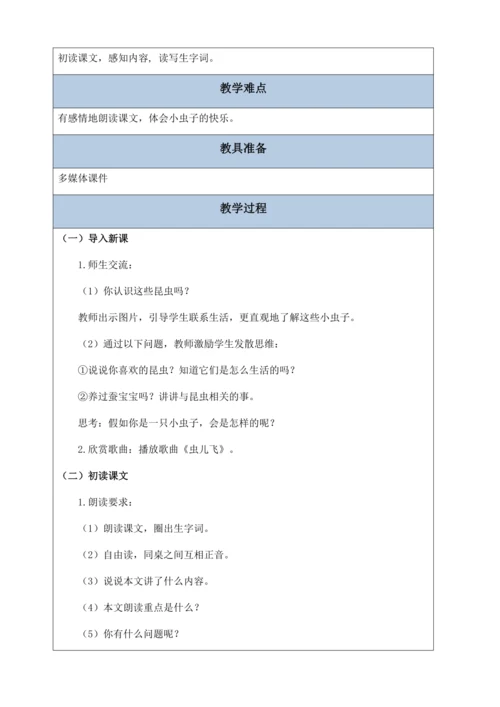 【核心素养】部编版语文二年级下册-11. 我是一只小虫子 第1课时（教案含反思）