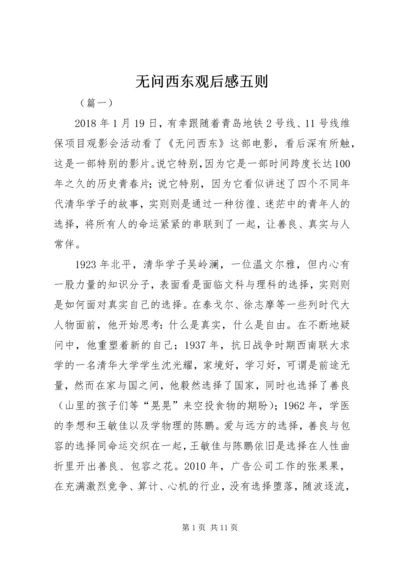 无问西东观后感五则.docx