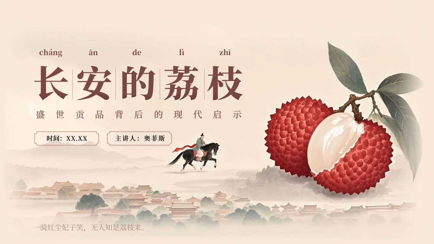 封面页-中国风工笔画长安的荔枝读书分享PPT单页