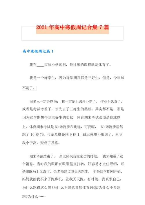 2021年高中寒假周记合集7篇.docx
