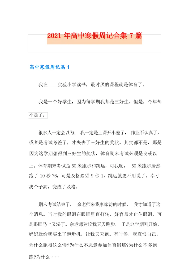 2021年高中寒假周记合集7篇.docx