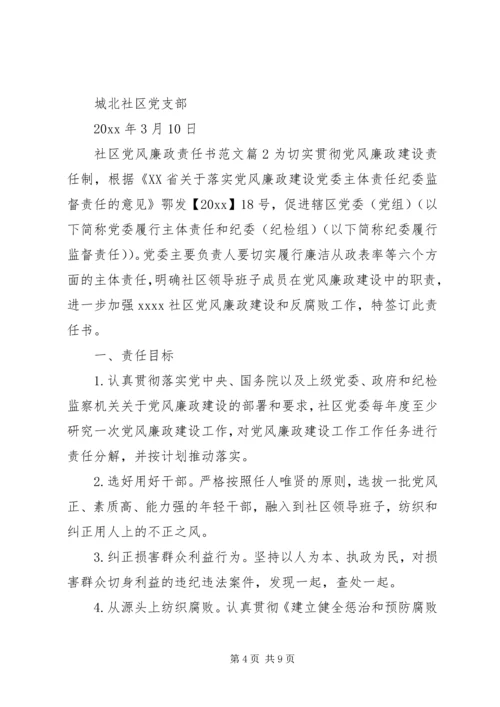 社区党风廉政责任书范文.docx