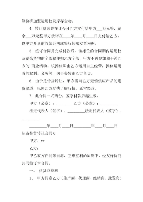 2023年超市带货转让合同