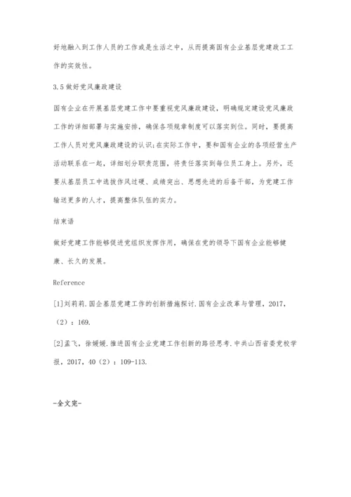 加强国有企业基层党建政工工作的新思路分析.docx