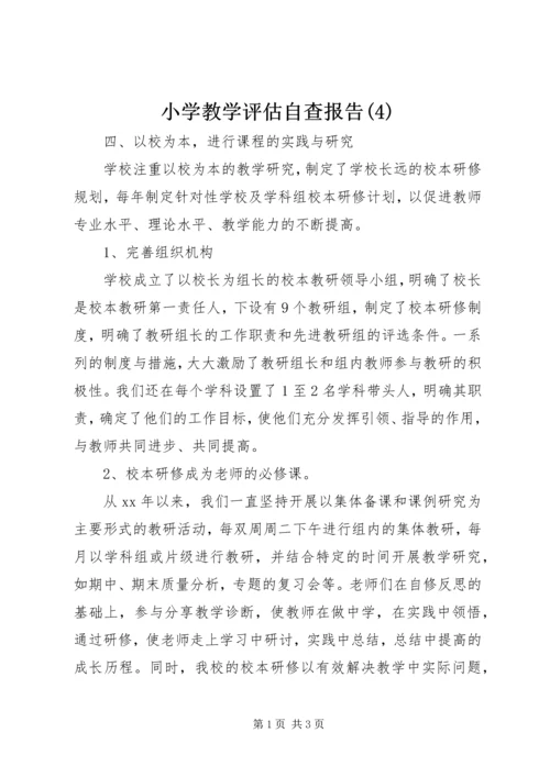 小学教学评估自查报告(4).docx