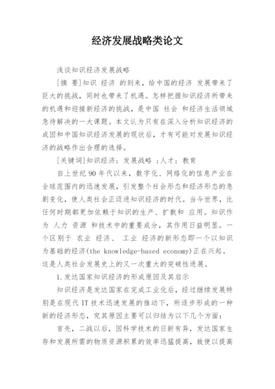 经济发展战略类论文.docx
