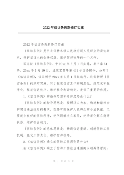 2022年信访条例新修订实施.docx