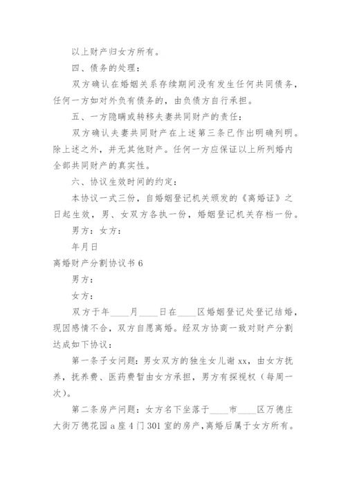 离婚财产分割协议书_39.docx