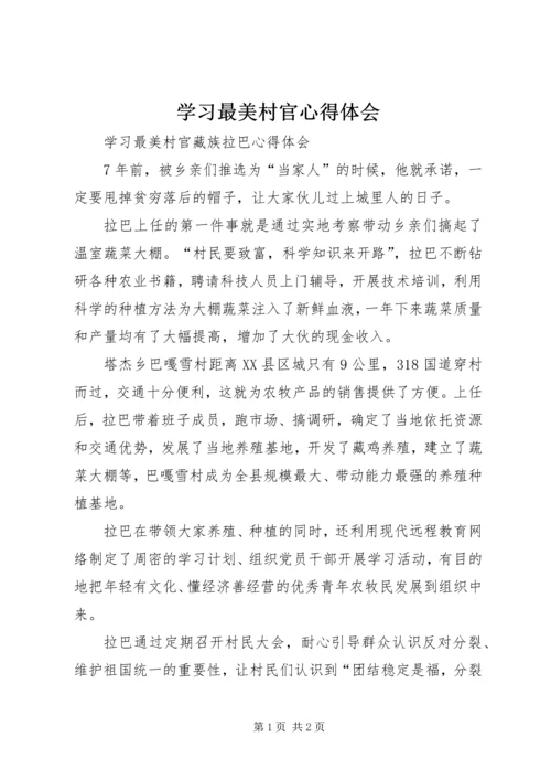 学习最美村官心得体会 (5).docx