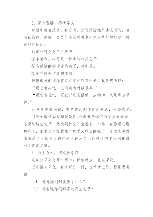 部编《猫》说课稿.docx