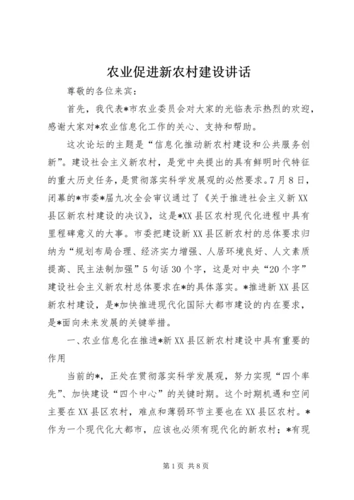 农业促进新农村建设讲话.docx