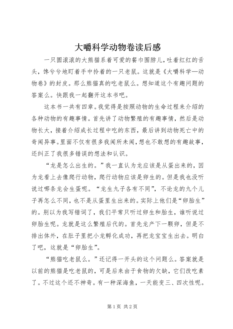 大嚼科学动物卷读后感 (3).docx