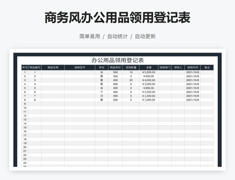 商务风办公用品领用登记表