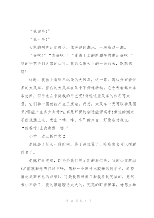 小学一波三折作文5篇.docx