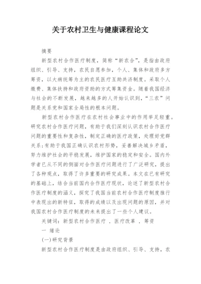 关于农村卫生与健康课程论文.docx