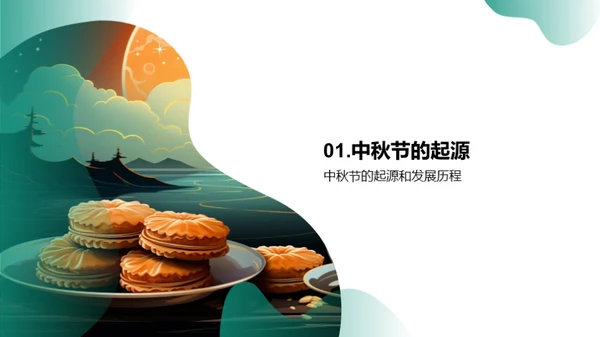 中秋节的历史探索