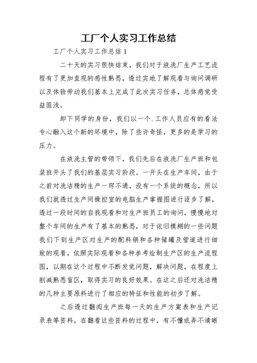 工厂个人实习工作总结