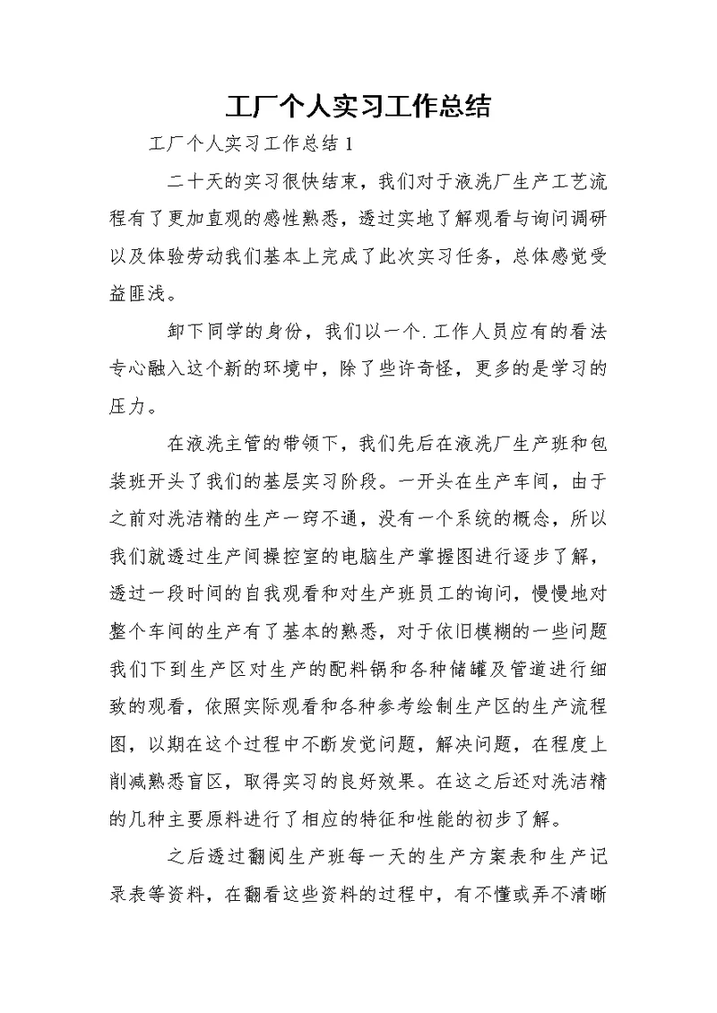 工厂个人实习工作总结