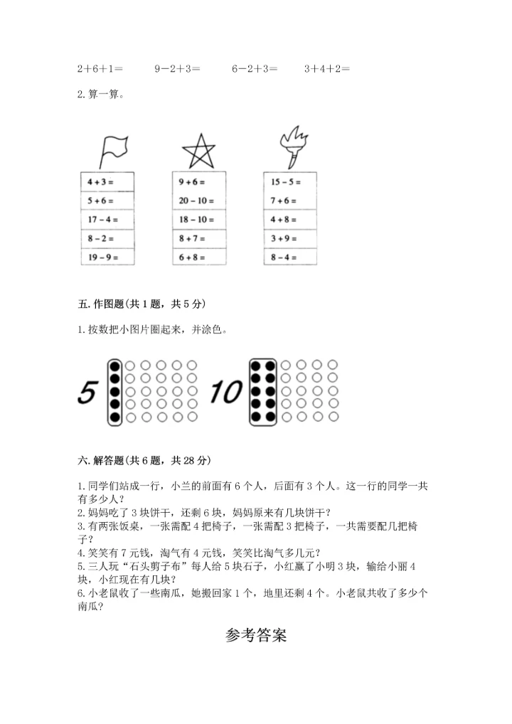 小学一年级上册数学期末测试卷及参考答案【预热题】.docx