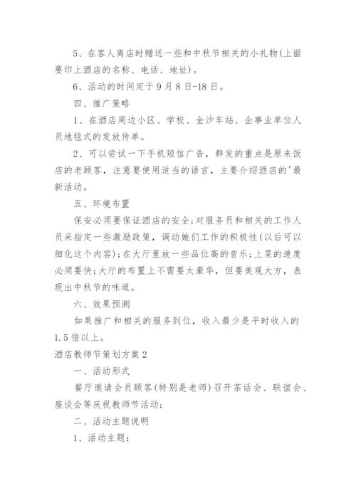 酒店教师节策划方案.docx