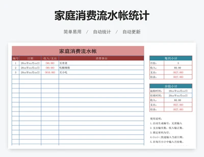 家庭消费流水帐统计