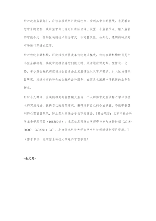 区块链技术在金融行业的应用-1.docx