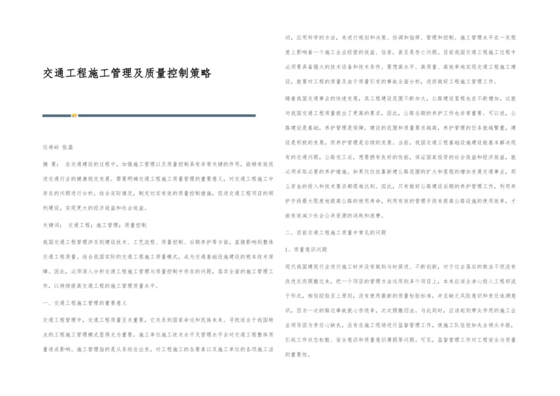 交通工程施工管理及质量控制策略.docx