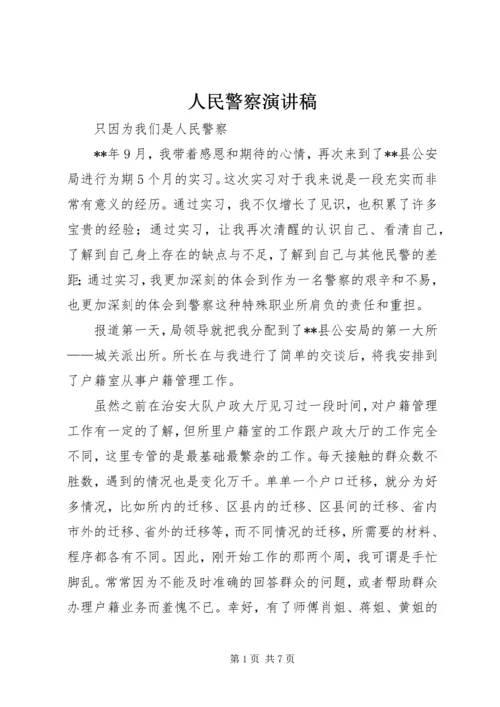 人民警察演讲稿.docx